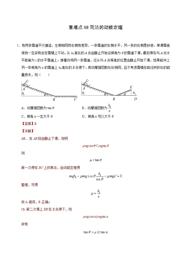 高考物理二轮复习重难点08简洁的动能定理（2份打包，解析版+原卷版，可预览）01