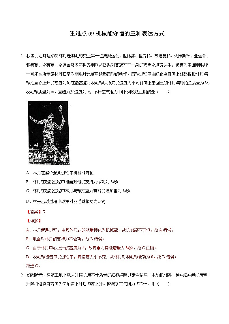 高考物理二轮复习重难点09机械能守恒的三种表达方式（2份打包，解析版+原卷版，可预览）01