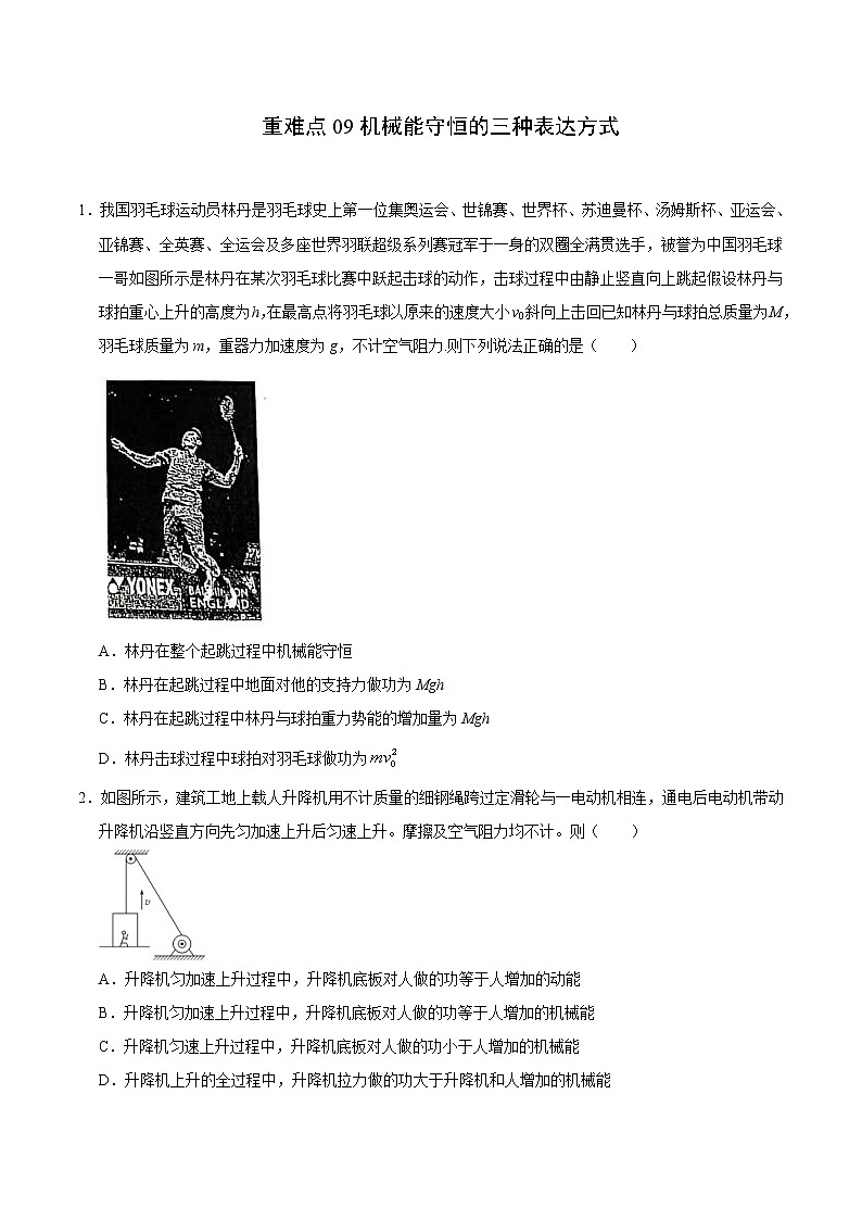 高考物理二轮复习重难点09机械能守恒的三种表达方式（2份打包，解析版+原卷版，可预览）01