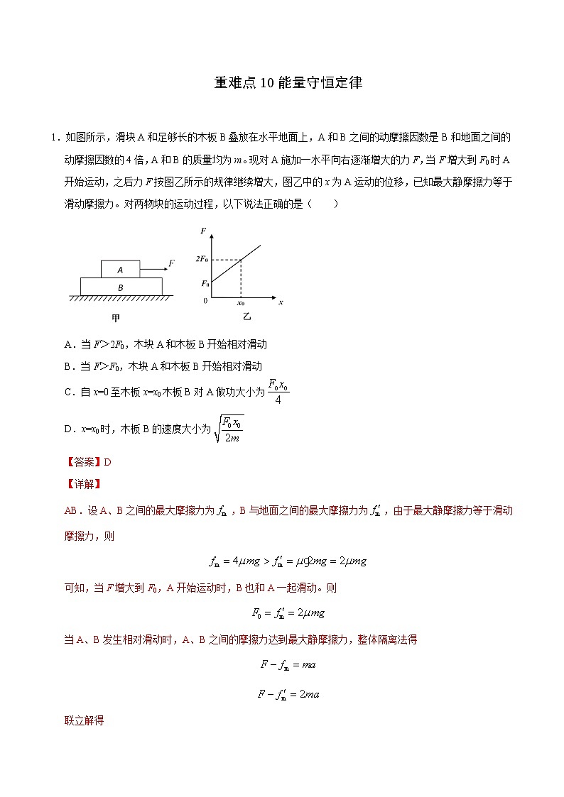 高考物理二轮复习重难点10能量守恒定律（2份打包，解析版+原卷版，可预览）01