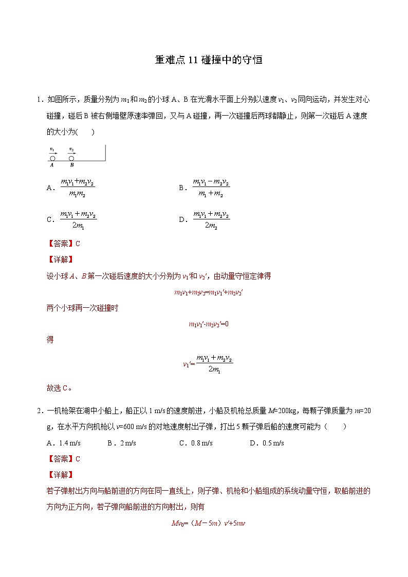 高考物理二轮复习重难点11碰撞中的守恒（2份打包，解析版+原卷版，可预览）01
