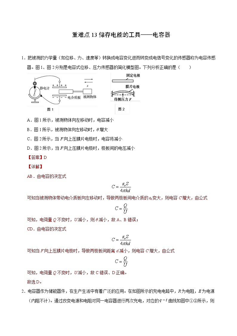 高考物理二轮复习重难点13储存电能的工具——电容器（2份打包，解析版+原卷版，可预览）01