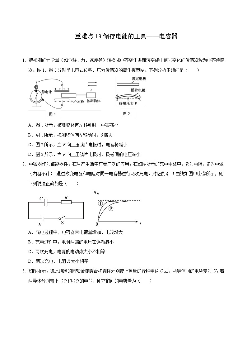 高考物理二轮复习重难点13储存电能的工具——电容器（2份打包，解析版+原卷版，可预览）01