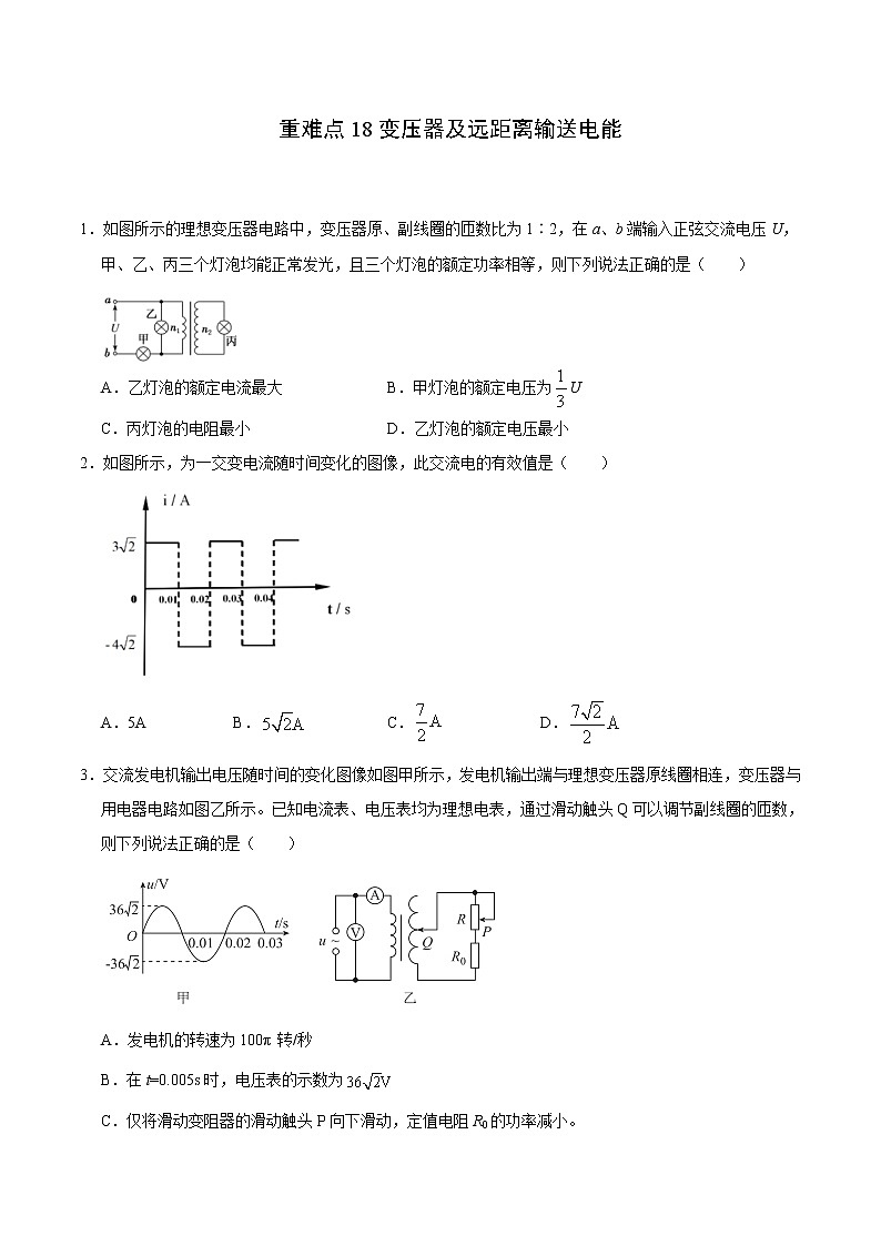 高考物理二轮复习重难点18变压器及远距离输送电能（2份打包，解析版+原卷版，可预览）01