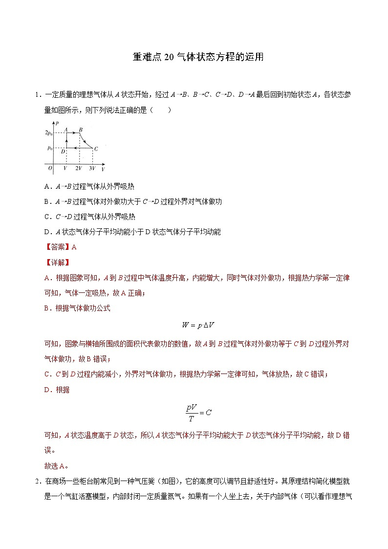 高考物理二轮复习重难点20气体状态方程的运用（2份打包，解析版+原卷版，可预览）01