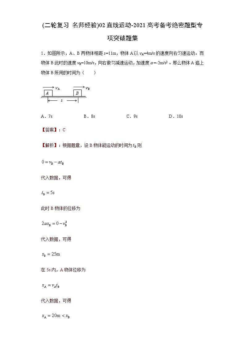 高考物理二轮复习专项突破题02直线运动（解析版）第1页