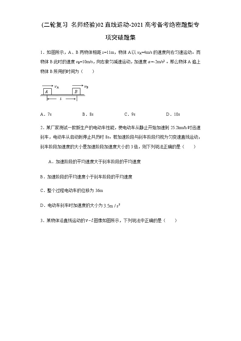高考物理二轮复习专项突破题02直线运动（原卷版）第1页