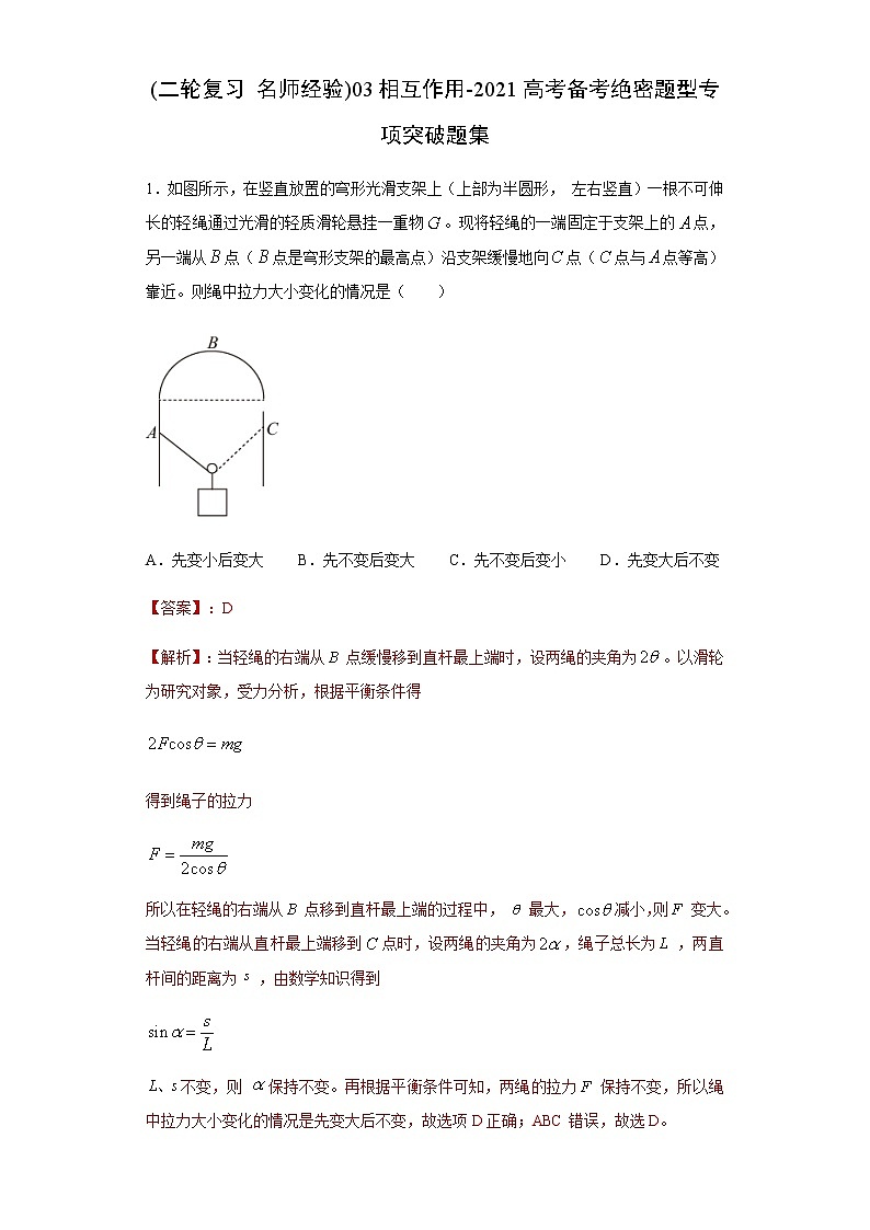 高考物理二轮复习专项突破题03相互作用（解析版）第1页