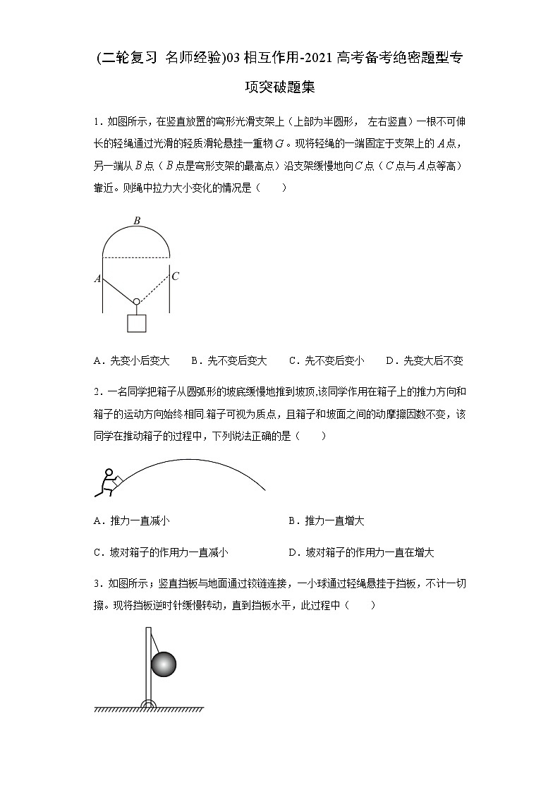 高考物理二轮复习专项突破题03相互作用（原卷版）第1页
