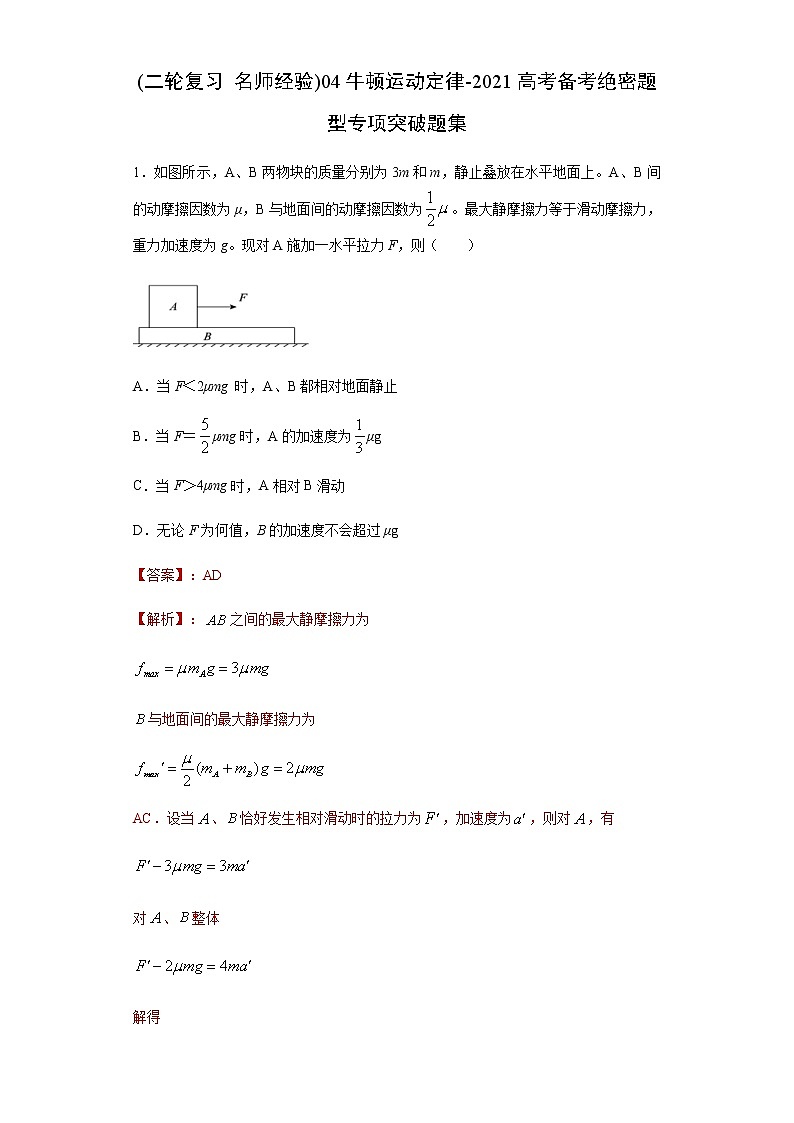 高考物理二轮复习专项突破题04牛顿运动定律（2份打包，解析版+原卷版，可预览）01