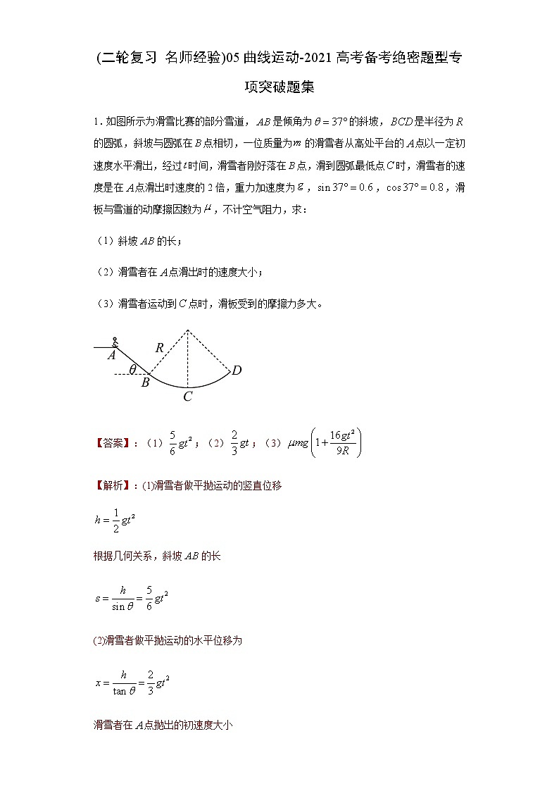 高考物理二轮复习专项突破题05曲线运动（解析版）第1页