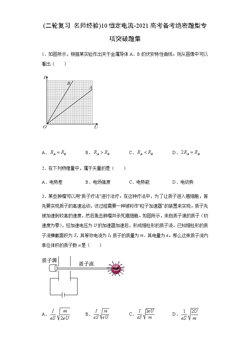 高考物理二轮复习专项突破题10恒定电流（原卷版）第1页