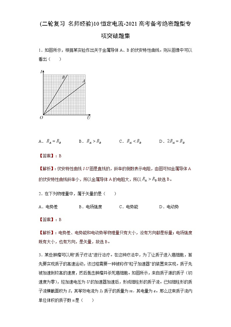 高考物理二轮复习专项突破题10恒定电流（解析版）第1页