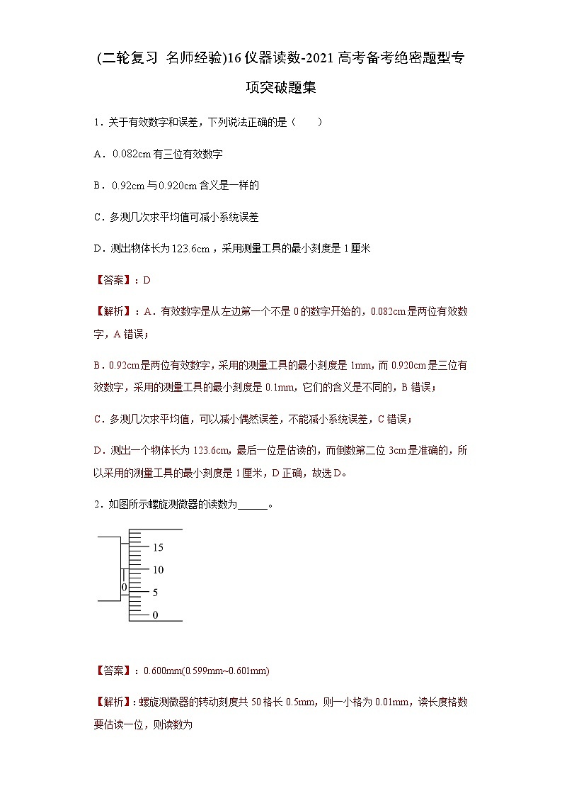 高考物理二轮复习专项突破题16仪器读数（2份打包，解析版+原卷版，可预览）01