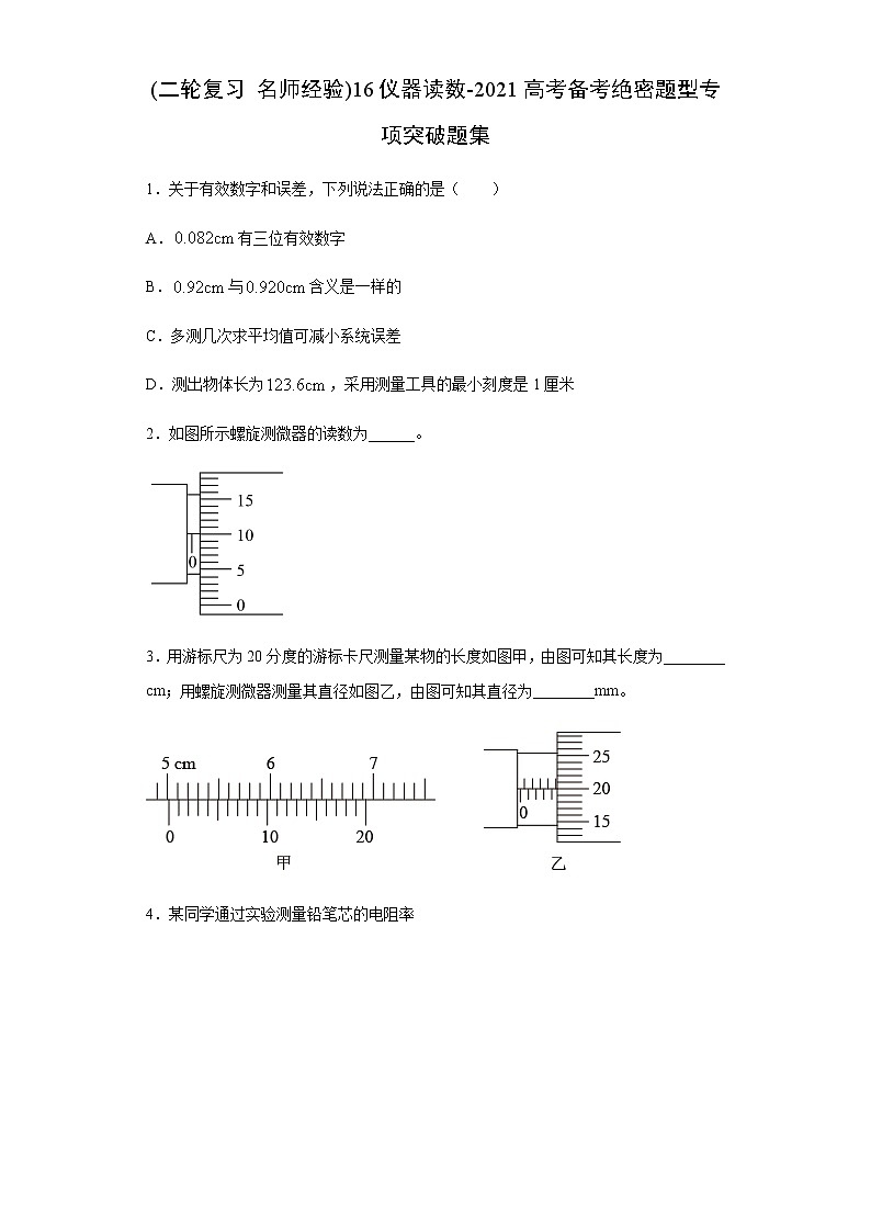 高考物理二轮复习专项突破题16仪器读数（2份打包，解析版+原卷版，可预览）01