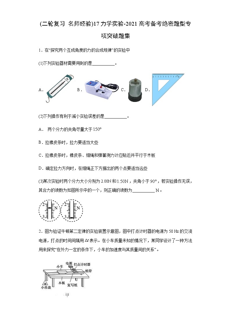 高考物理二轮复习专项突破题17力学实验（2份打包，解析版+原卷版，可预览）01