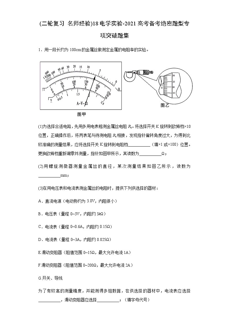 高考物理二轮复习专项突破题18电学实验（2份打包，解析版+原卷版，可预览）01