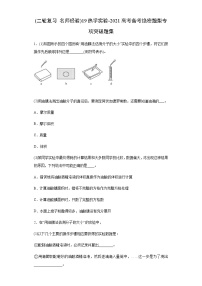 高考物理二轮复习专项突破题19热学实验（2份打包，解析版+原卷版，可预览）