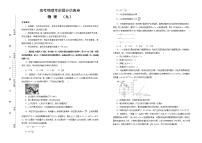 高考物理考前提分仿真卷 物理（九）(2份打包，解析版+原卷版，A3版，可预览)