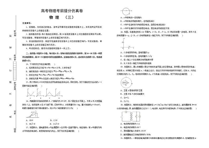 高考物理考前提分仿真卷 物理（三）(原卷版，A3版)第1页