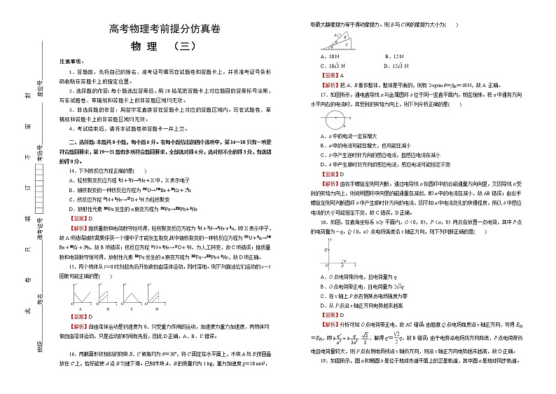 高考物理考前提分仿真卷 物理（三）(解析版，A3版)第1页