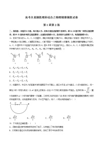 高考全真精准模拟 物理卷第01周 第2练（2份打包，解析版+原卷版，可预览）