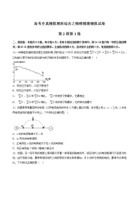 高考全真精准模拟 物理卷第02周 第1练（2份打包，解析版+原卷版，可预览）