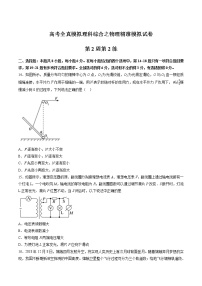 高考全真精准模拟 物理卷第02周 第2练（2份打包，解析版+原卷版，可预览）