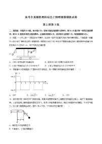 高考全真精准模拟 物理卷第02周 第3练（2份打包，解析版+原卷版，可预览）