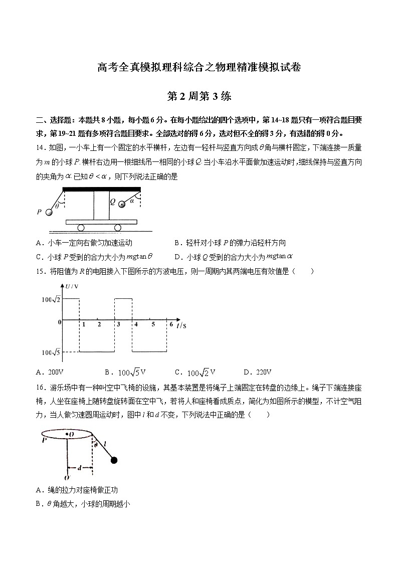高考全真精准模拟 物理卷第02周 第3练（原卷版）第1页