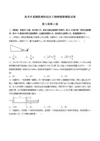 高考全真精准模拟 物理卷第03周 第1练（2份打包，解析版+原卷版，可预览）