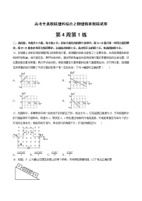 高考全真精准模拟 物理卷第4周第1练（2份打包，解析版+原卷版，可预览）