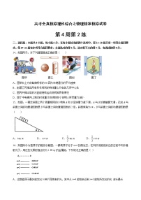 高考全真精准模拟 物理卷第4周第2练（2份打包，解析版+原卷版，可预览）