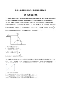 高考全真精准模拟 物理卷第4周第3练（2份打包，解析版+原卷版，可预览）