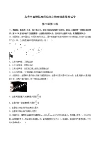 高考全真精准模拟 物理卷第05周 第1练（2份打包，解析版+原卷版，可预览）