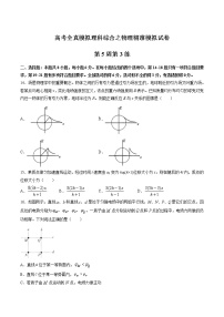 高考全真精准模拟 物理卷第05周 第3练（2份打包，解析版+原卷版，可预览）