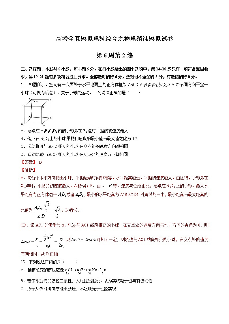 高考全真精准模拟 物理卷第06周 第2练（解析版）第1页