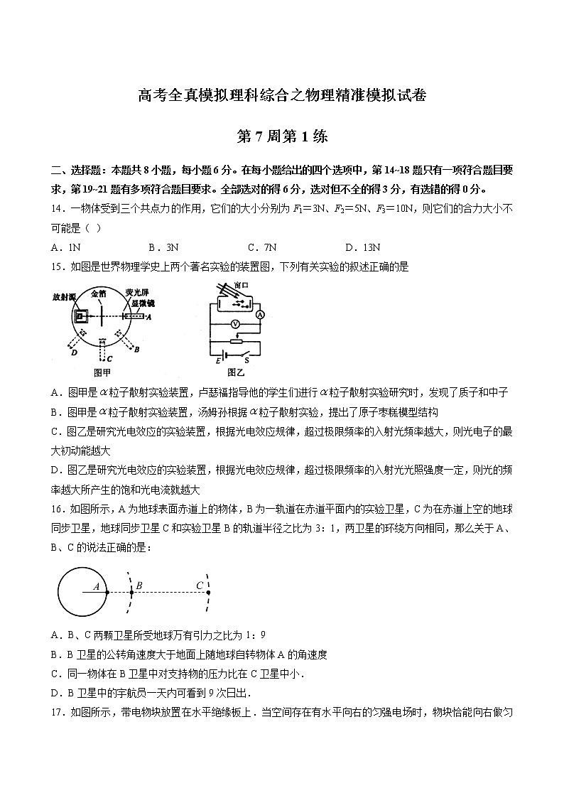 高考全真精准模拟 物理卷第07周 第1练（原卷版）第1页