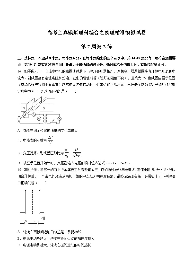 高考全真精准模拟 物理卷第07周 第2练（原卷版）第1页