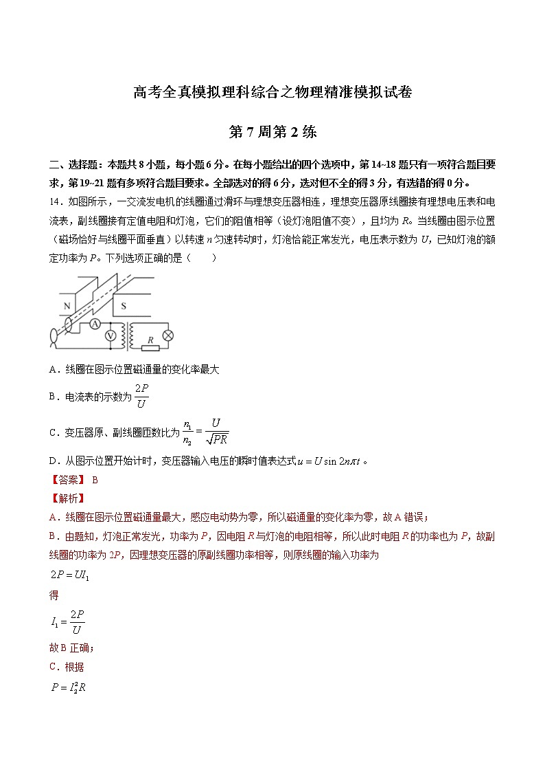 高考全真精准模拟 物理卷第07周 第2练（解析版）第1页