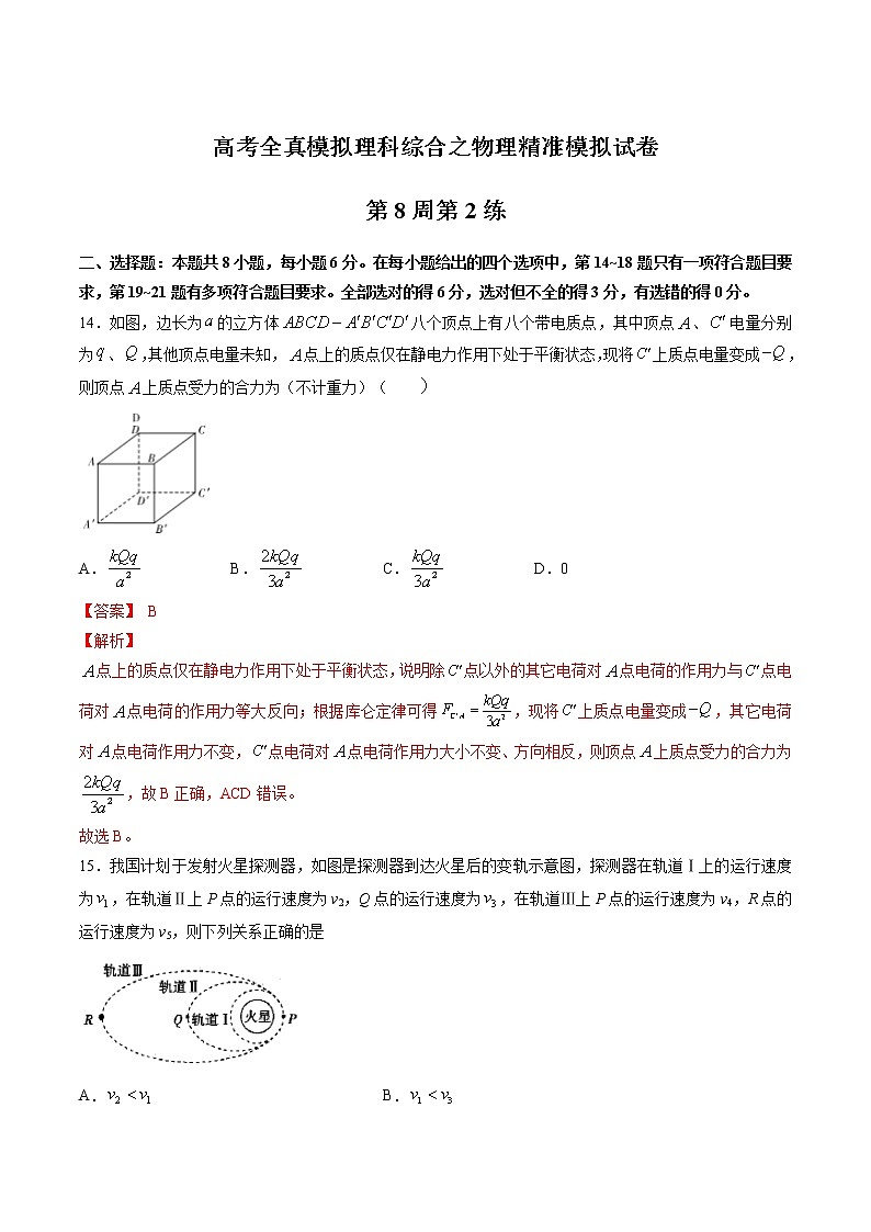 高考全真精准模拟 物理卷第08周 第2练（解析版）第1页