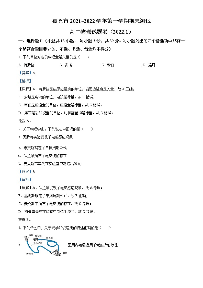 2021-2022学年浙江省嘉兴市高二上学期期末测试物理试题  （解析版）01