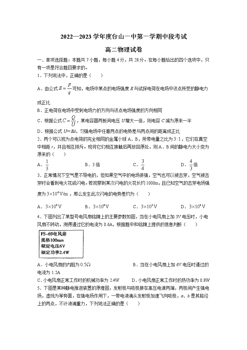2022-2023学年广东省江门市台山市第一中学高二上学期期中考试物理试题第1页