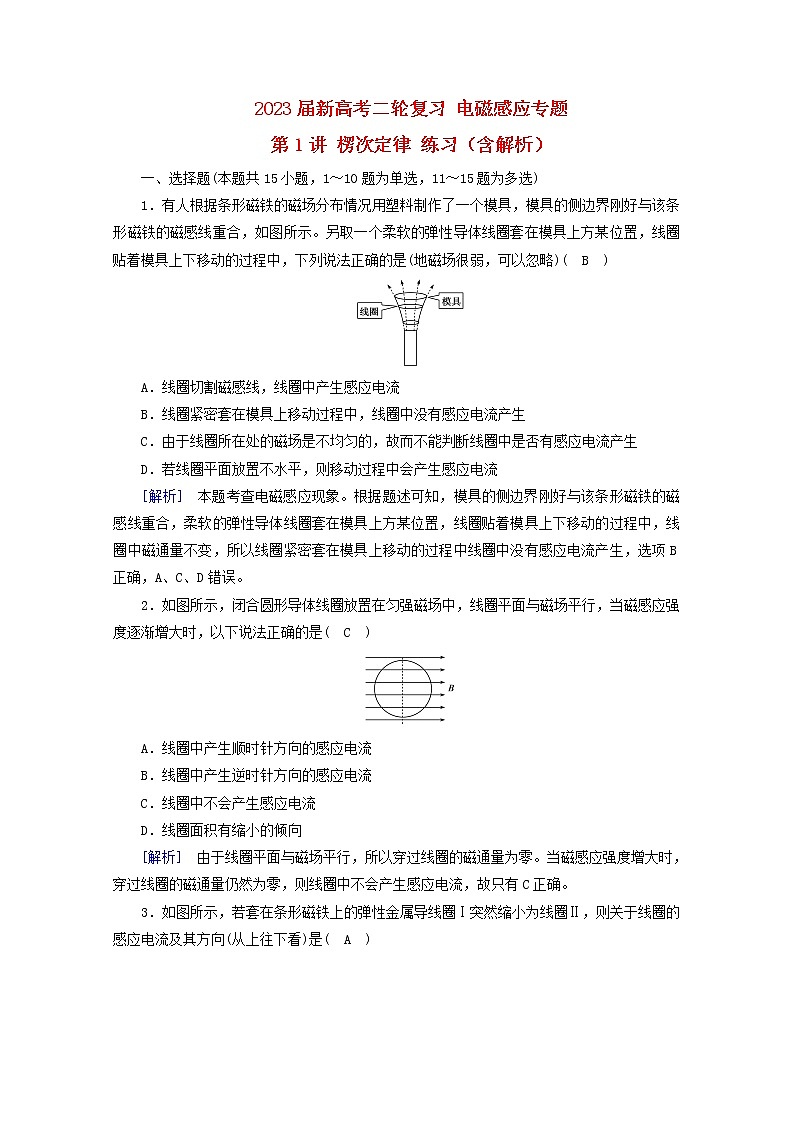 2023届新高考二轮复习 电磁感应专题第1讲 楞次定律 练习（含解析）第1页