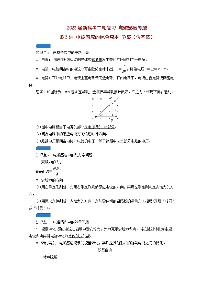 2023届新高考二轮复习 电磁感应专题第3讲 电磁感应的综合应用 学案（含答案）01
