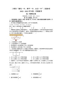 2022-2023学年福建省三明市德化一中、永安一中、漳平一中三校协作高二上学期12月联考物理试题 Word版