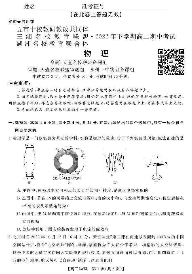 湖湘教育联合体2022下学期高二期中考试物理试卷第1页