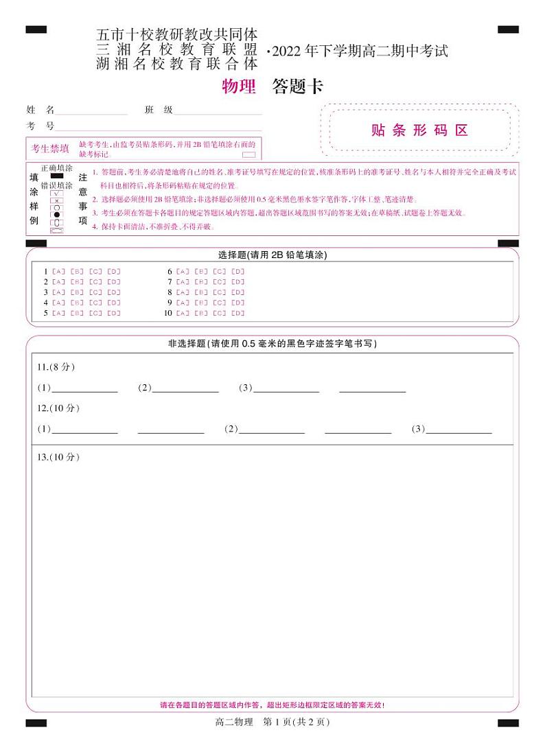 湖湘教育联合体2022下学期高二期中考试物理答题卡第1页