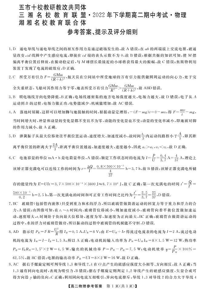 湖湘教育联合体2022下学期高二期中考试物理答案A卷第1页
