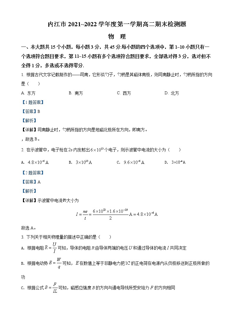 2021-2022学年四川省内江市高二上学期期末检测题物理试题  （解析版）第1页